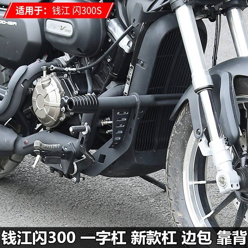 适用钱江qj闪300/350摩托车改装新款前保险杠防摔杠加厚护杠边包