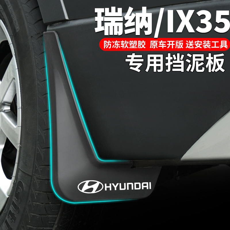 适用于2023新款北京现代IX25瑞纳21IX35改装配件前后轮专用挡泥板