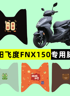 三阳飞度FNX150踏板摩托车专用脚垫脚踩脚踏垫改装件配件大全装饰