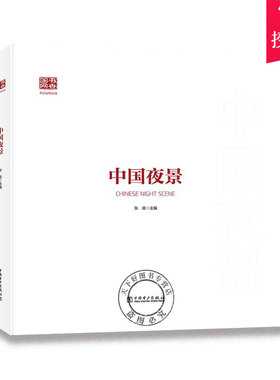 正版包邮 2021新书 中国夜景 电与城市电与乡镇电与发展和电与生活 体现建筑艺术和生活美学 中国电力出版社 9787519853648 书籍
