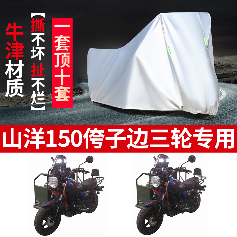 适用于山洋150侉子摩托车侧偏边三轮车衣车罩防晒防雨防尘遮阳套