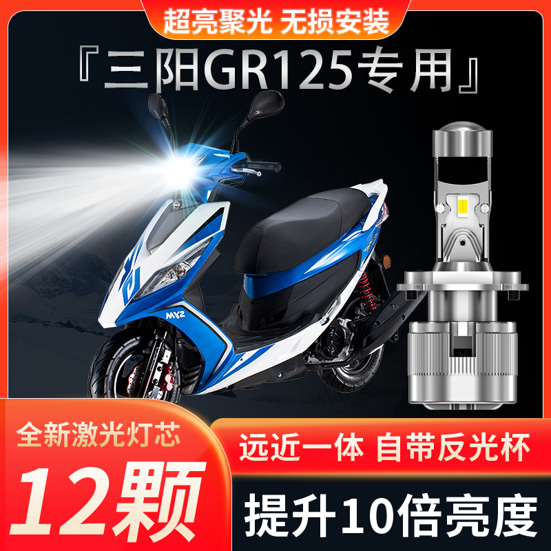 适用三阳GR125摩托车LED透镜大灯150改装超亮远光近光一体灯泡
