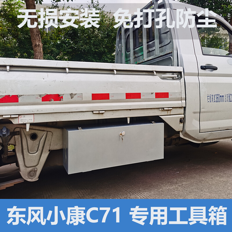 新卡东风小康C71单排不锈钢防水工具箱加厚收纳箱货车车载储物箱
