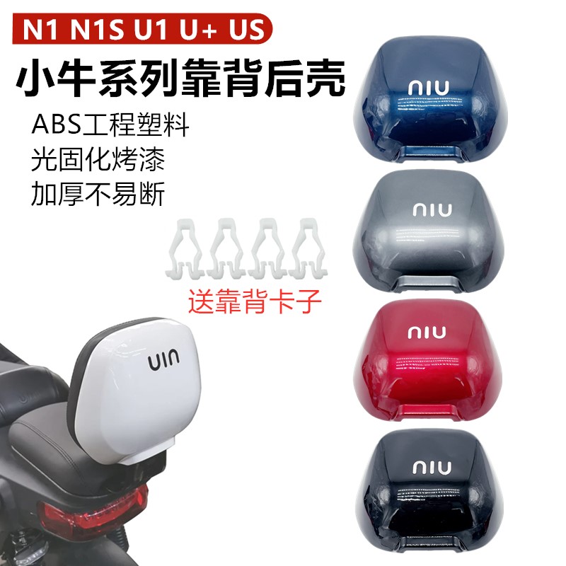 小牛 N1 N1S U1 U+ US电动车配件外壳靠背壳后壳黑色白色颜色多选