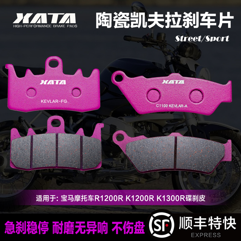 XATA陶瓷刹车片适用宝马摩托车R1200R K1200R K1300R碟刹皮制动片