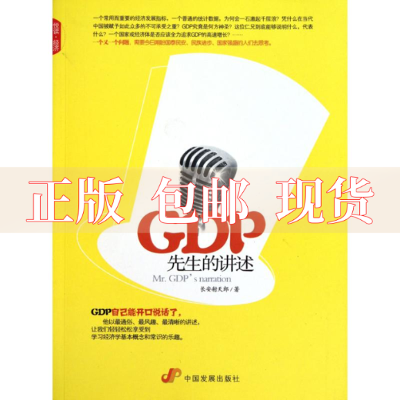 【正版书包邮】GDP先生的讲述长安天郎中国发展出版社