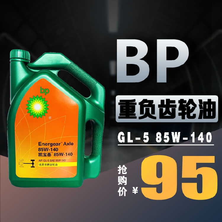 BP凯宝基Energea Hypo85W-140 GL-5重负荷发动机械柴车用齿轮油4L