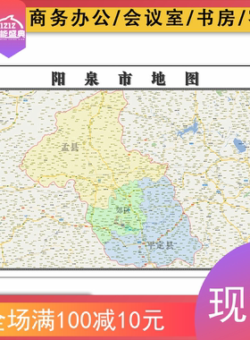 阳泉市地图批零1.1米山西省新款防水墙贴画区域颜色划分图片素材