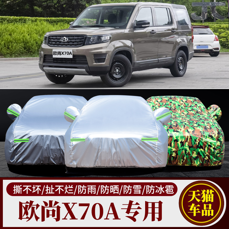 长安欧尚X70A SUV专用汽车车衣车罩7七座加厚隔热防晒防雨车套布