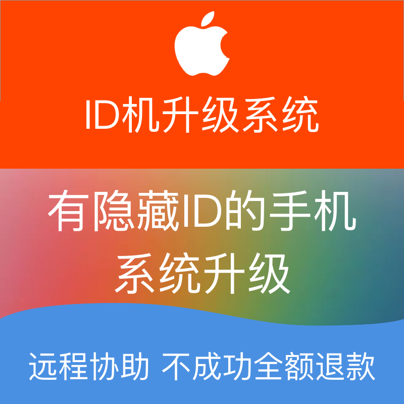 苹果手机iPhone xr 5/6/7/8/SE plus ipad有隐藏ID系统更新升级