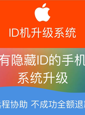 苹果手机iPhone xr 5/6/7/8/SE plus ipad有隐藏ID系统更新升级