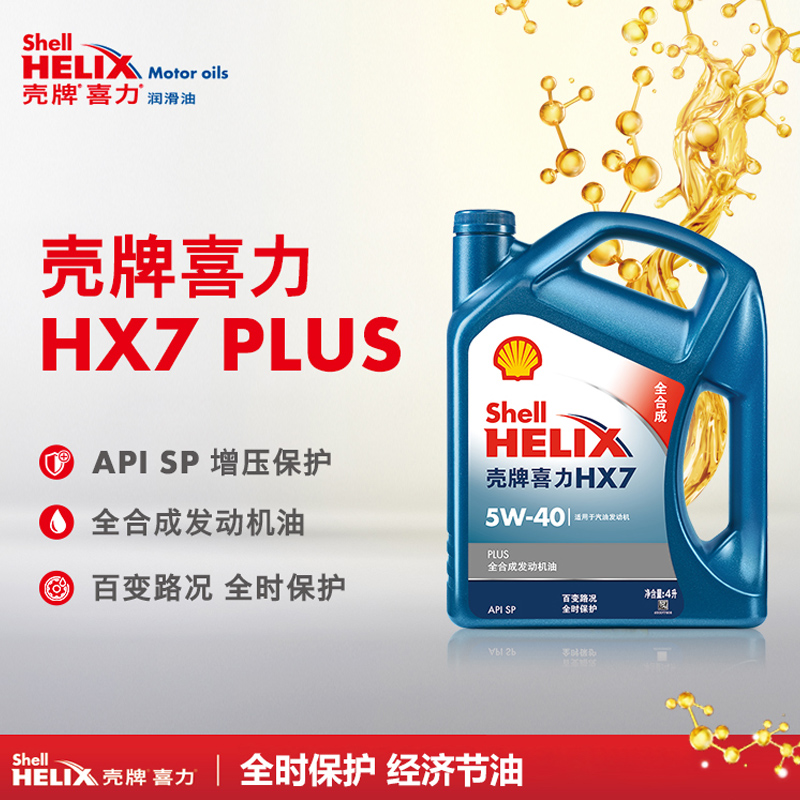 正品壳牌机油蓝壳喜力HX7 PLUS 5W40 全合成发动机润滑油SP级 4L