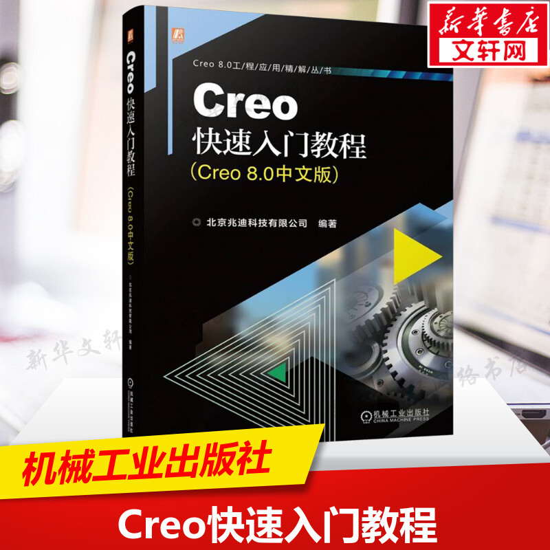 Creo快速入门教程(Creo 8.0中文版) Creo功能模块简介 产品设计的零件创建 产品装配和工程图制作的全过程 机械工业出版社正版书籍