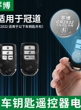 零博CR2032纽扣电池适用于本田冠道汽车钥匙电池CR2032智能遥控器3V纽扣电子新老款锂电池一键启动钥匙电池