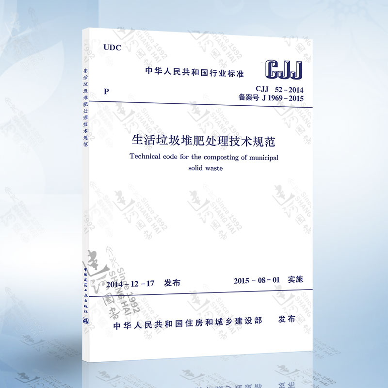 正版现货 CJJ52-2014 生活垃圾堆肥处理技术规范