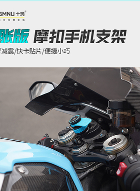 SMNU十玛摩扣仿赛摩托车中置减震手机支架适用川崎nijia400宝马RR