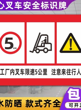 工场内叉车限速5公里注意行人安全警示牌工厂车间警告标志标识牌