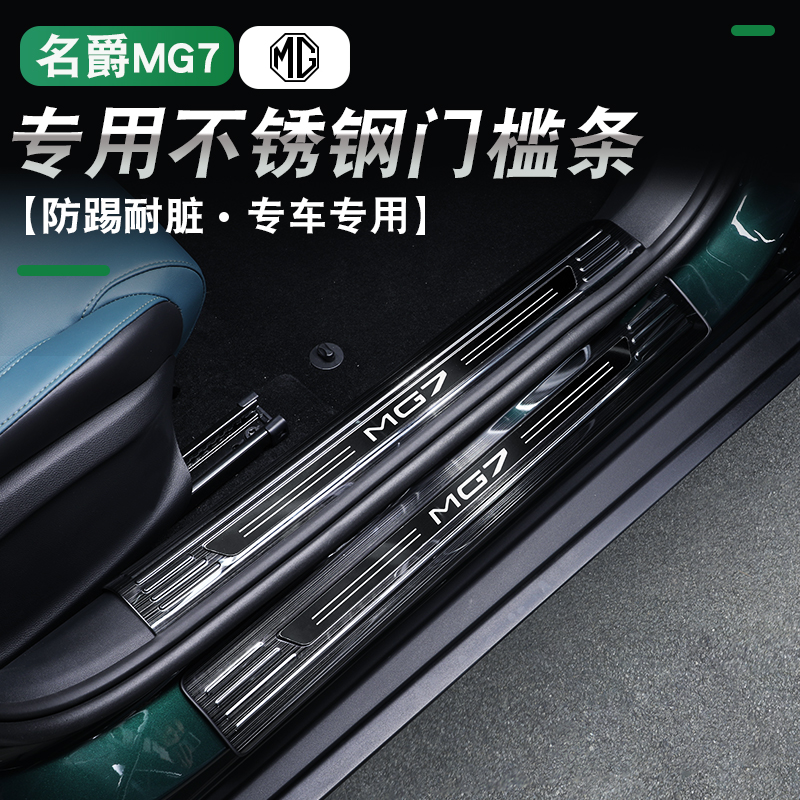 适用23款全新名爵MG7迎宾踏板改装专用门槛条不锈钢车门保护踏板