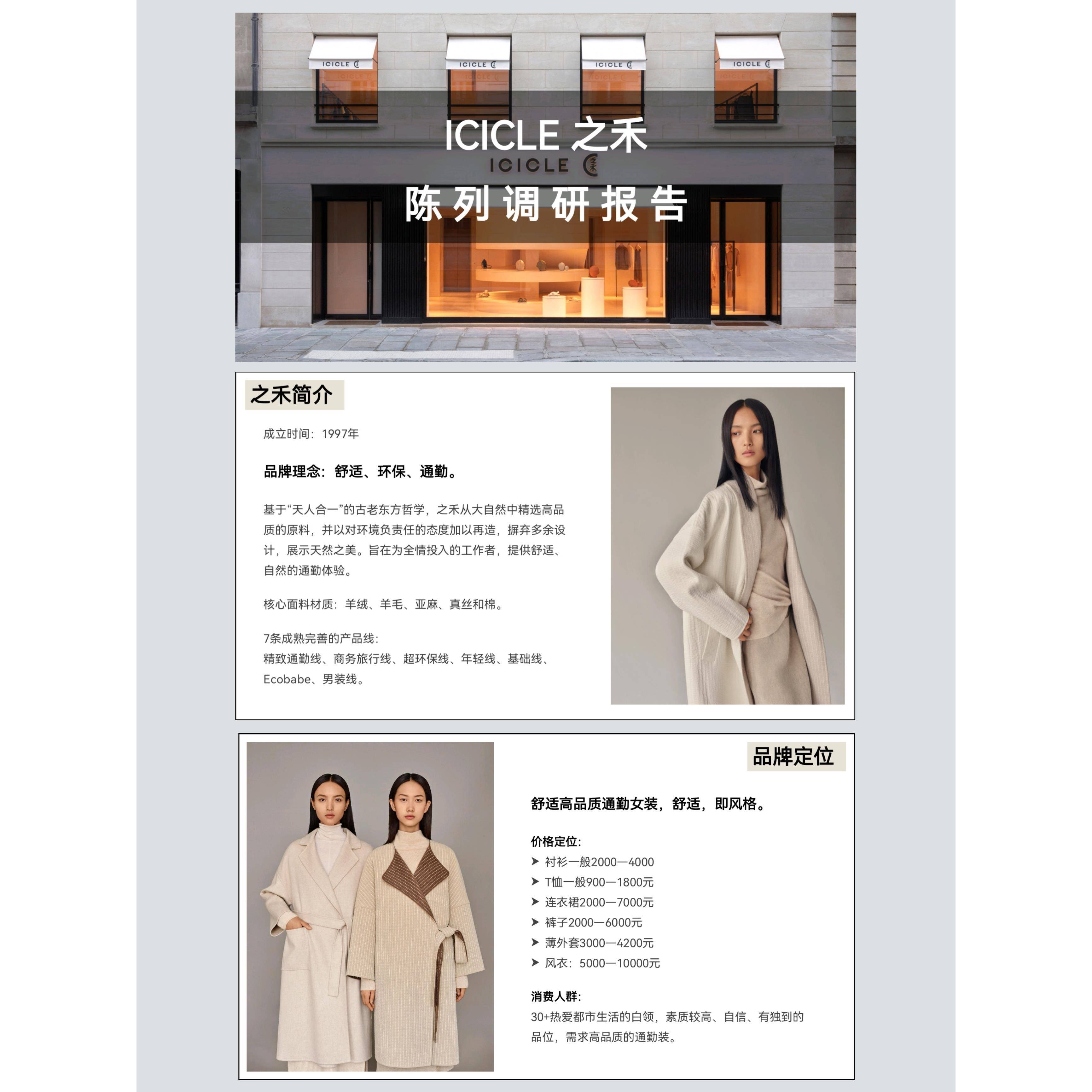 ICICLE之禾服装品牌陈列调研报告PPT奢侈品策划方案演讲模板广告