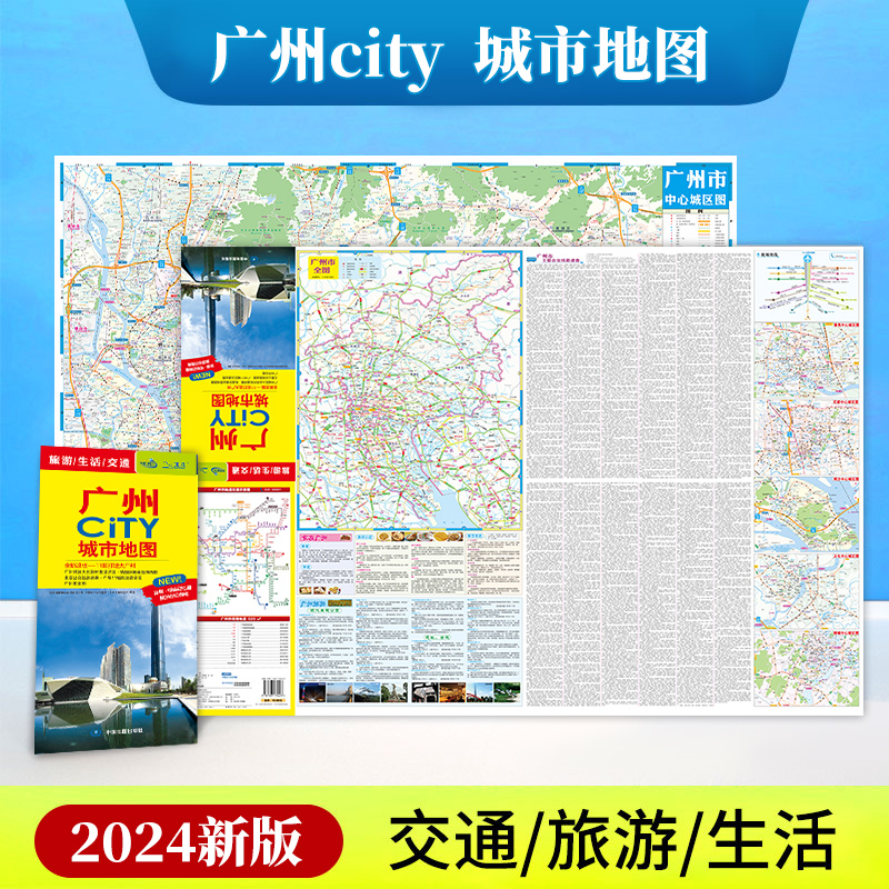 【一张图读懂一座城】广州CITY城市地图 2024新版 广州交通旅游地图 信息全面 广州城区地图 大幅面对开图景点大学地名包含地铁