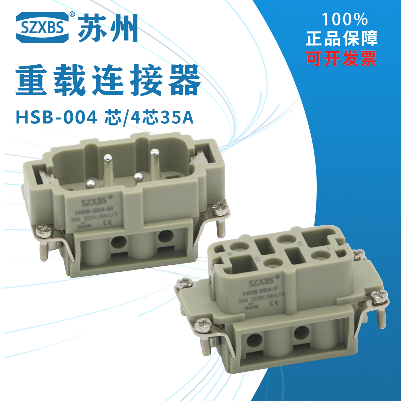 重载连接器4芯矩形航空插头插座HSB-004-01 4芯35A 热流道接插件