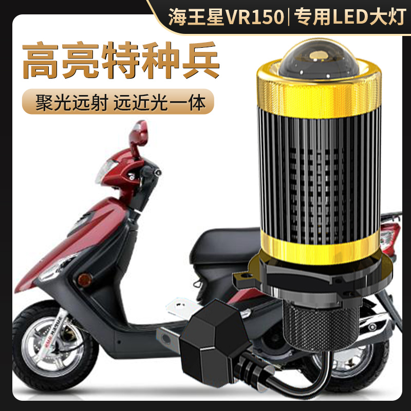 适用于海王星VR150摩托车LED大灯改装透镜远近光一体强光车灯泡