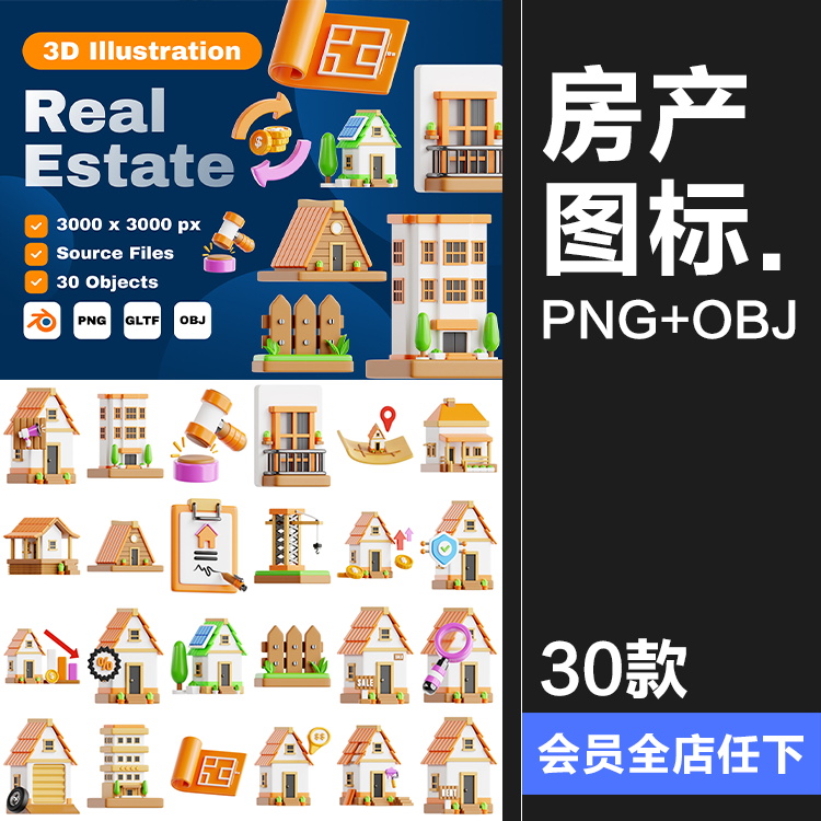 房地产房屋建筑营销演示3D图标icon标志png免抠obj图片blend素材