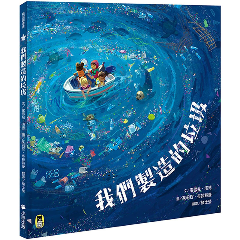 现货  蜜雪儿‧洛德我们制造的垃圾（海洋环境教育绘本）小熊出版 原版进口书 童书 儿童读物