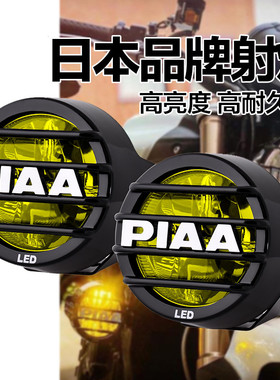 日本PIAA辅助灯摩托车加装射灯雾灯辅助灯开道铺路机车灯大灯现货