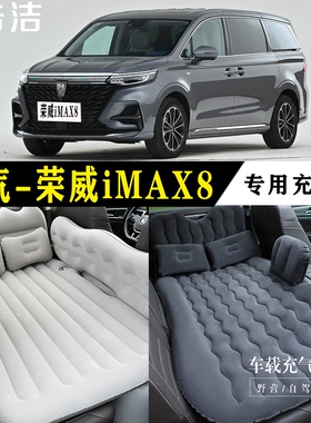 荣威iMAX8专用车载充气床垫汽车后座睡垫旅行床MPV睡觉神器气垫床