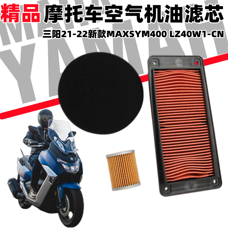 三阳21-22新款MAXSYM400 LZ40W1-CN踏板摩托车空气滤芯滤清器空滤