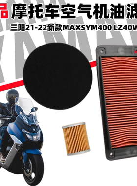 三阳21-22新款MAXSYM400 LZ40W1-CN踏板摩托车空气滤芯滤清器空滤
