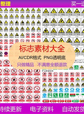 安全禁止警告警示标志素材道路交通工地施工标识AI矢量图设计图标