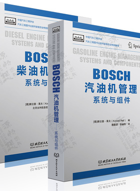 BOSCH汽油机管理(系统与组件)+BOSCH柴油机管理(系统与组件) 汽油机/柴油机结构原理与控制 汽车技术 博世bosch汽车工程手册