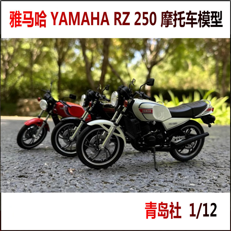 青岛社 1/12 雅马哈 YAMAHA RZ250复古仿真合金摩托车模型摆件