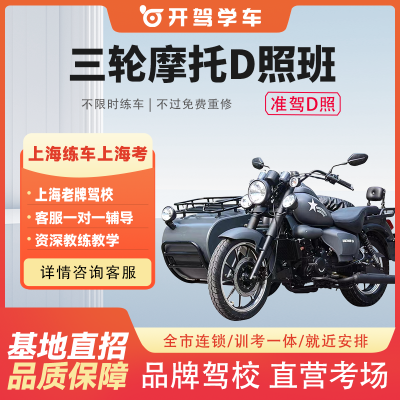 上海驾校报名学车考驾照三轮摩托D照班上海学车三轮摩托普通班