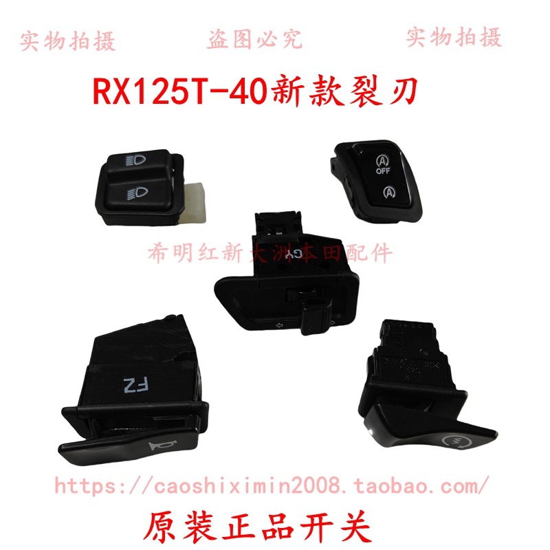新大洲本田配件RX125T-40新款裂刃启动喇叭转向变光怠速启停开关