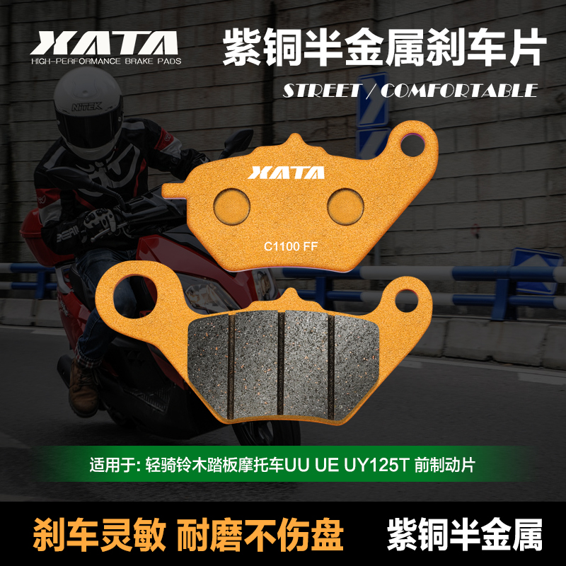 XATA半金属刹车片 适用轻骑铃木踏板车UU UE UY125T 改装前碟刹皮