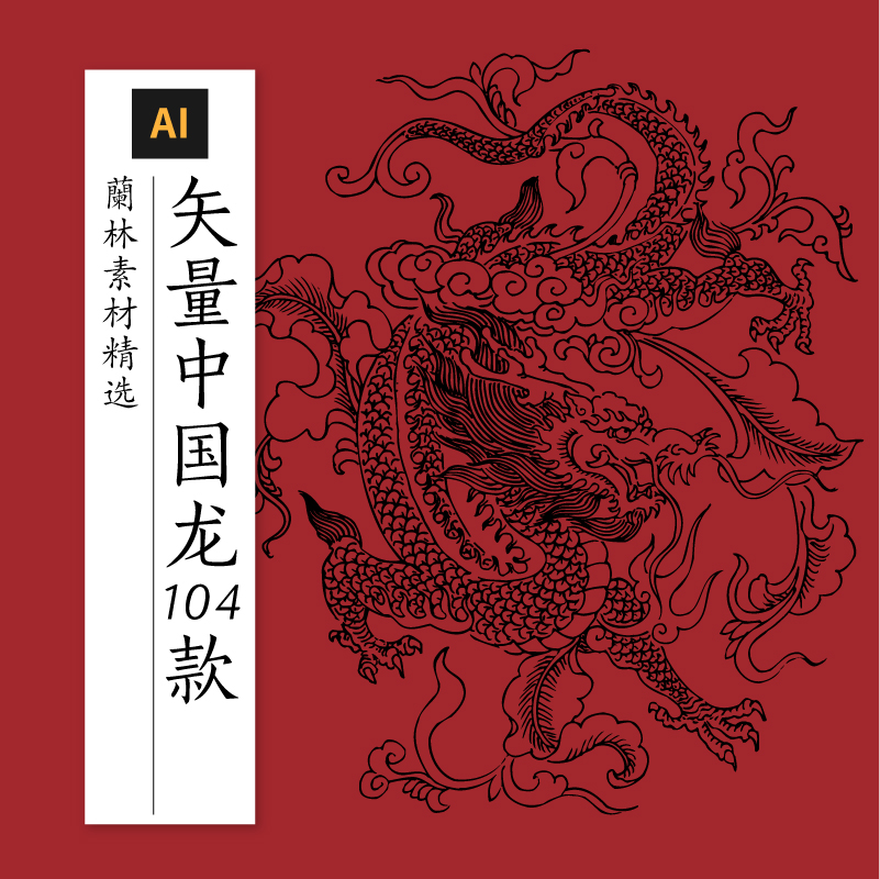 矢量图传统中国龙图形黑白线稿浮雕花纹古风插画图案AI设计素材