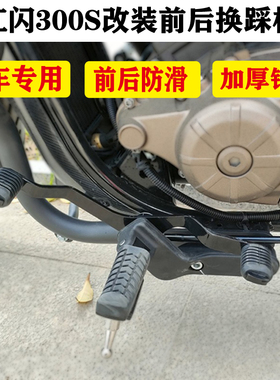 适用钱江QJ闪300S摩托车改装前后防滑换踩变档杆双向换挡挂挡配件
