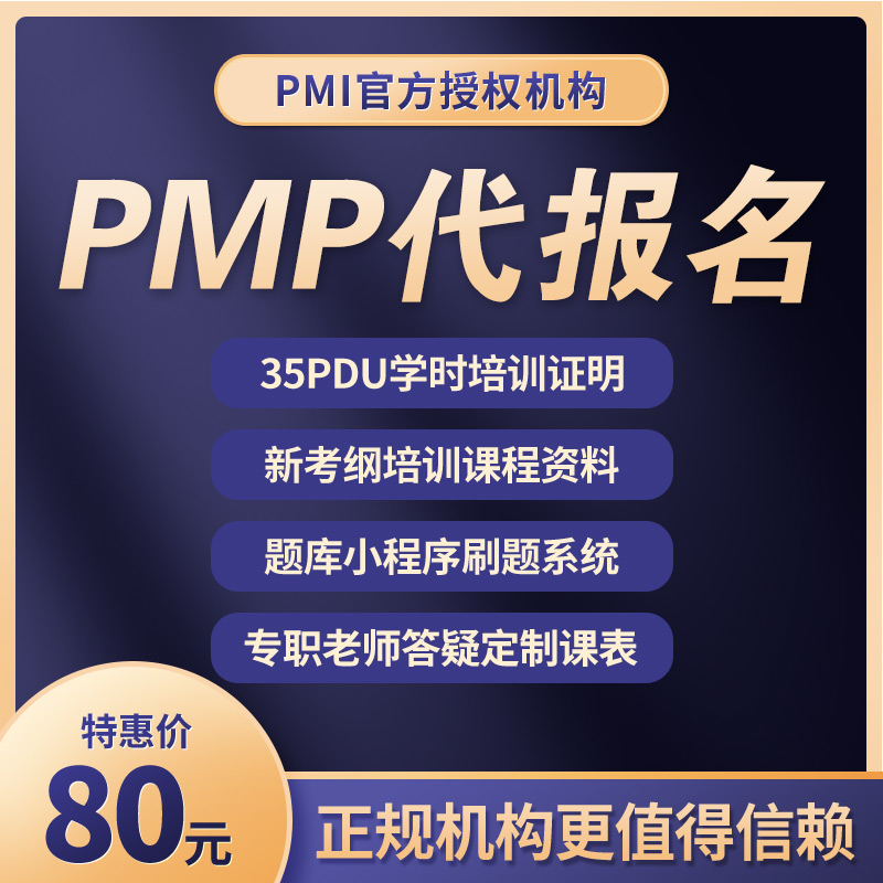 PMP考试英文代报名项目管理培训35PDU学时证明教材课程刷题真题库