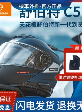 德国进口SCHUBERTH舒伯特C5揭面盔摩托车双镜蓝牙头盔全盔C4 PRO