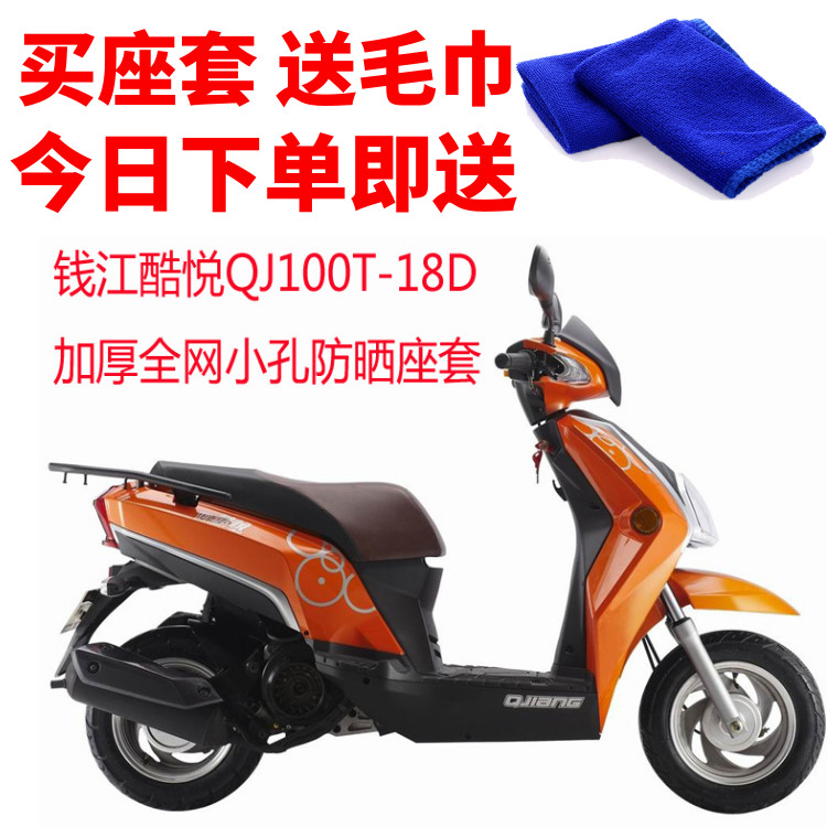 适用钱江酷悦QJ100T-18D摩托车座套3D蜂窝网状防晒隔热透气坐垫套