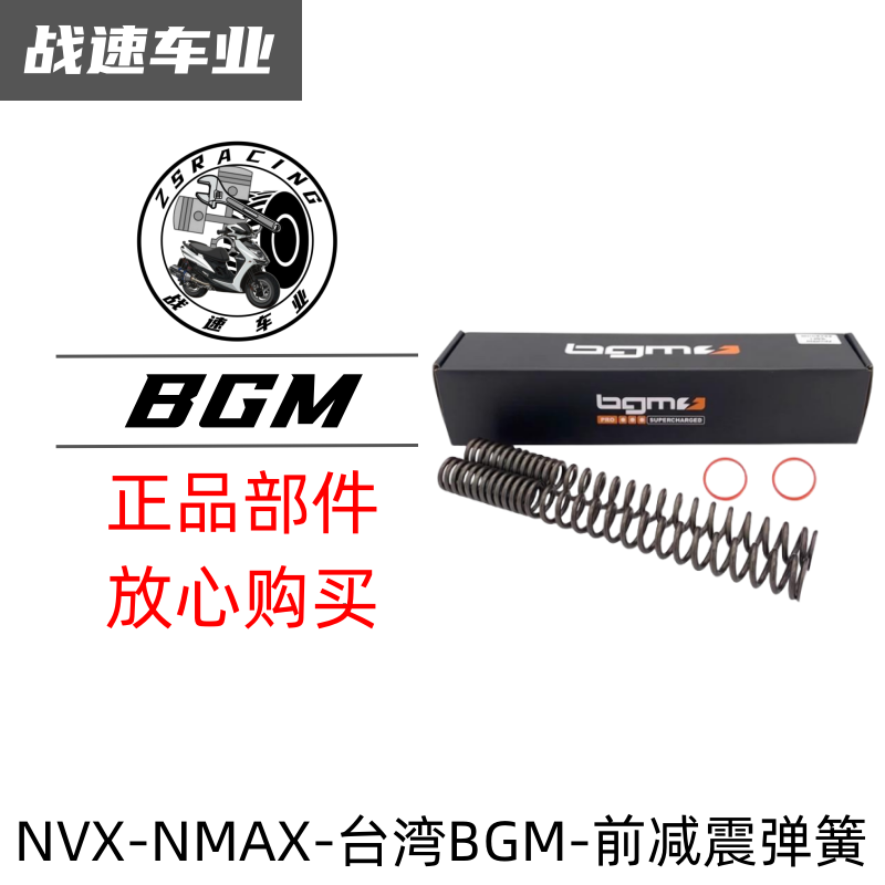 台湾BGM弹簧 雅马哈nvx nmax前减震弹簧改装配件摩托车 前叉加硬