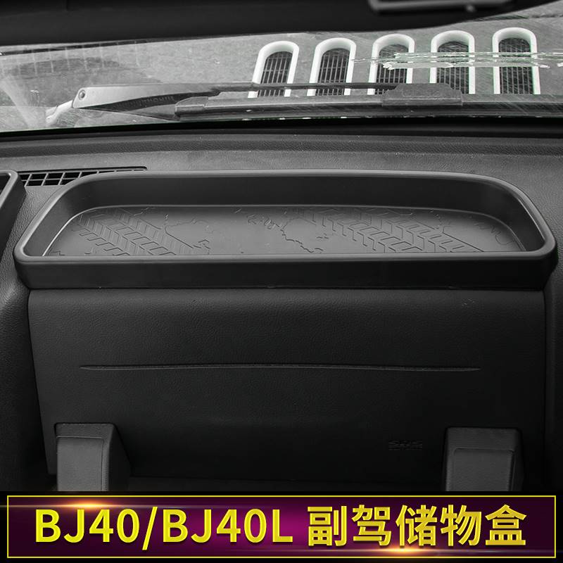 适用北京汽车BJ40L车载手机支架仪表台储物格手机座收纳盒改装件