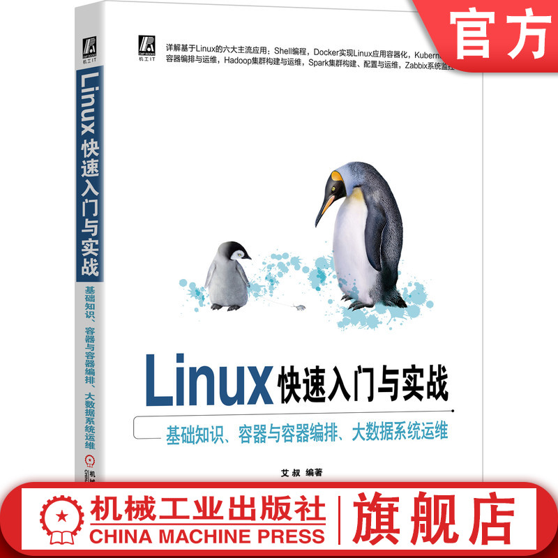官网正版 Linux快速入门与实战 基础知识 容器与容器编排 大数据系统运维 艾叔 搜索 编辑 网络管理 远程登录