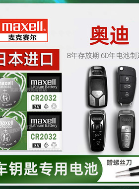 奥迪A6L A4L Q5L Q3车钥匙电池日本进口maxell A3 Q2L Q4 A7L A8 A5新能源汽车遥控器钥匙电子磁2018/19/24款