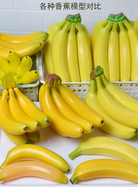 仿真水果塑料泡沫PU单个假香蕉皇帝小芭蕉5-8头海南香蕉模型装饰