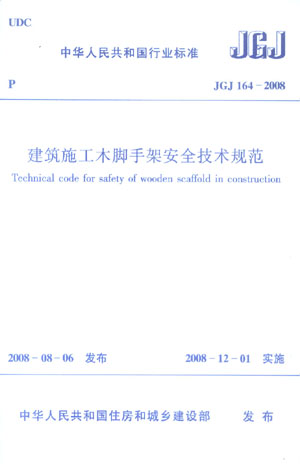 JGJ 164-2008 建筑施工木脚手架安全技术规范 常用脚手板的规格种类 木脚手架计算常用材料工具重量 实施日期 2008年12月1日 正版