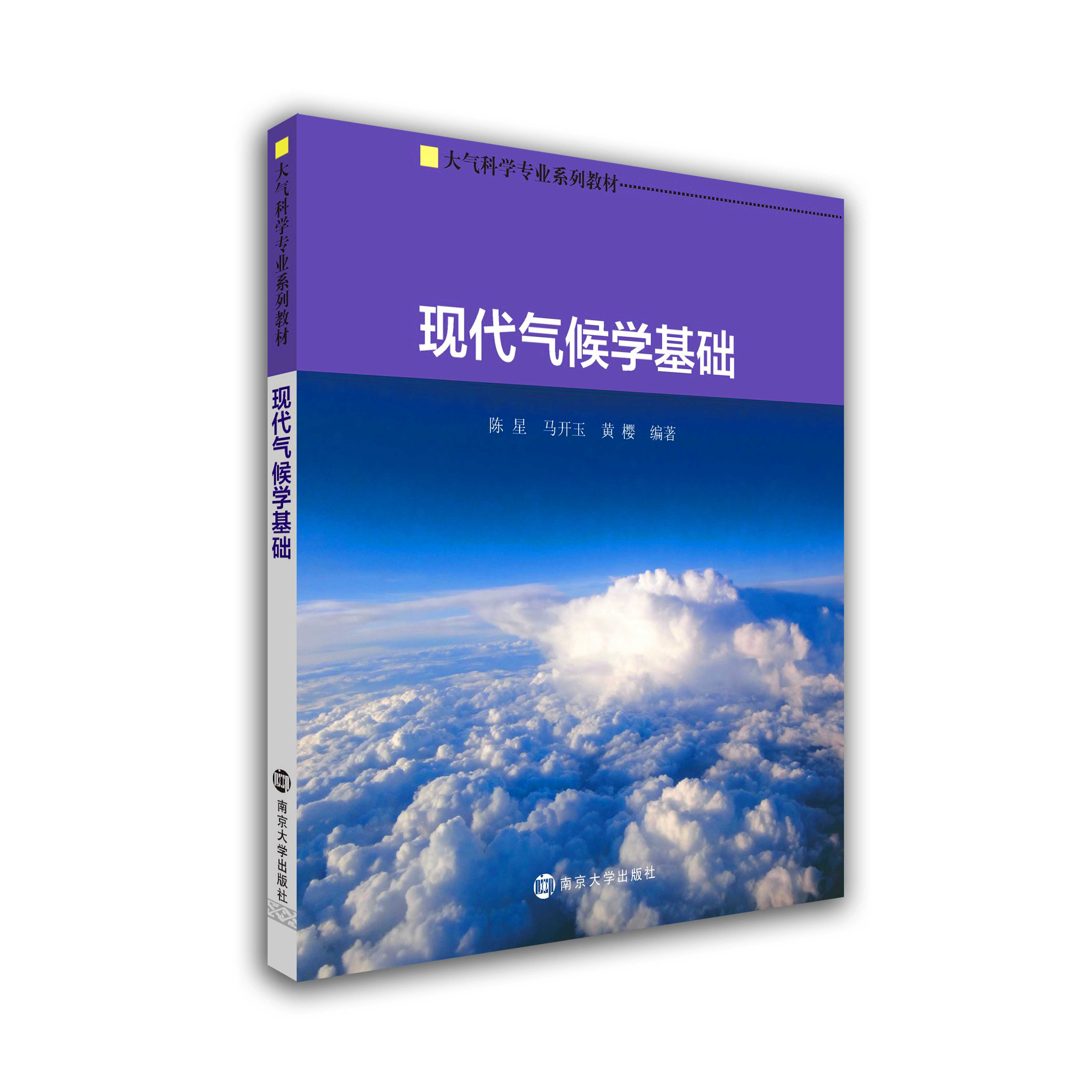 现代气候学基础 大气科学专业系列教材   9787305122415